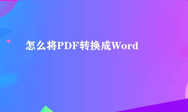 怎么将PDF转换成Word