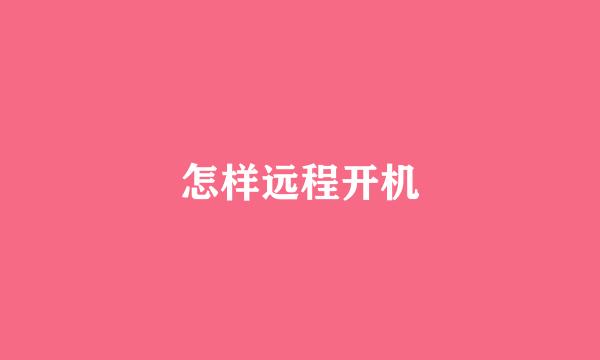 怎样远程开机