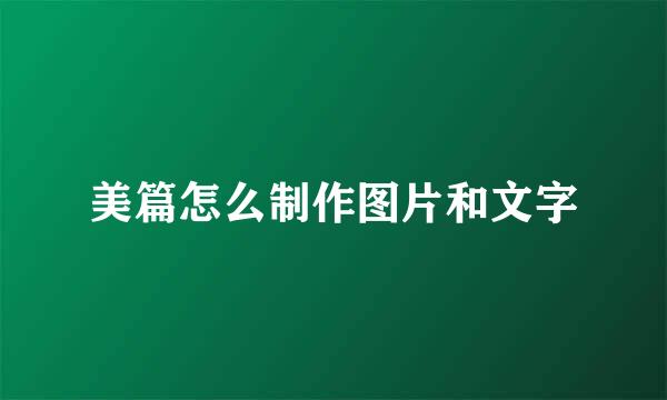 美篇怎么制作图片和文字