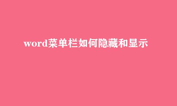 word菜单栏如何隐藏和显示