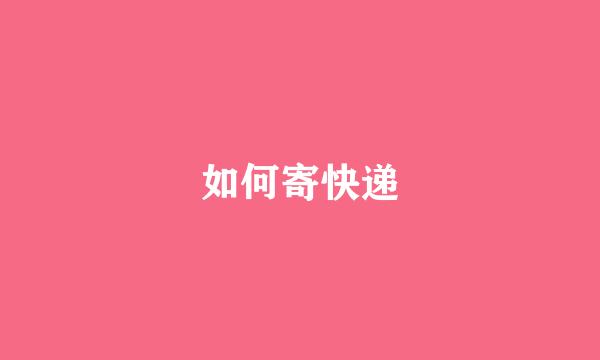 如何寄快递