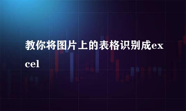 教你将图片上的表格识别成excel