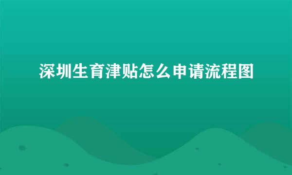 深圳生育津贴怎么申请流程图