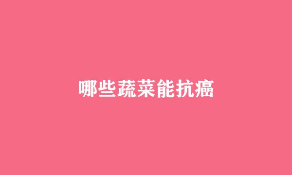 哪些蔬菜能抗癌