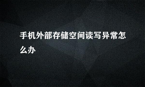 手机外部存储空间读写异常怎么办