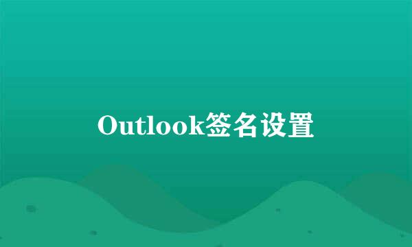 Outlook签名设置