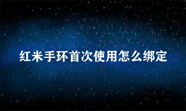 红米手环首次使用怎么绑定