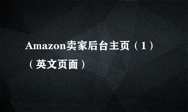 Amazon卖家后台主页（1）（英文页面）
