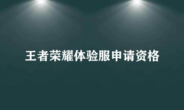 王者荣耀体验服申请资格
