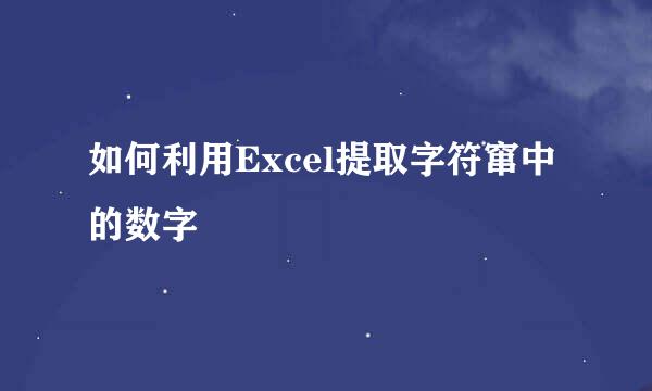 如何利用Excel提取字符窜中的数字