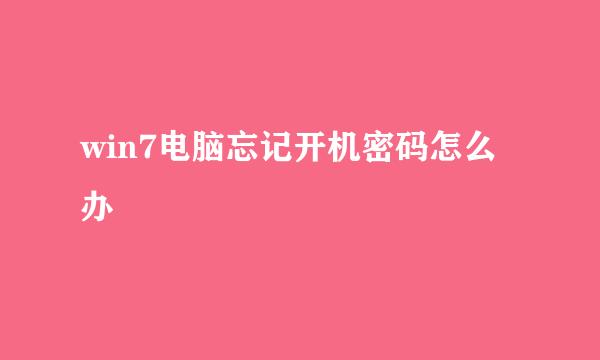 win7电脑忘记开机密码怎么办