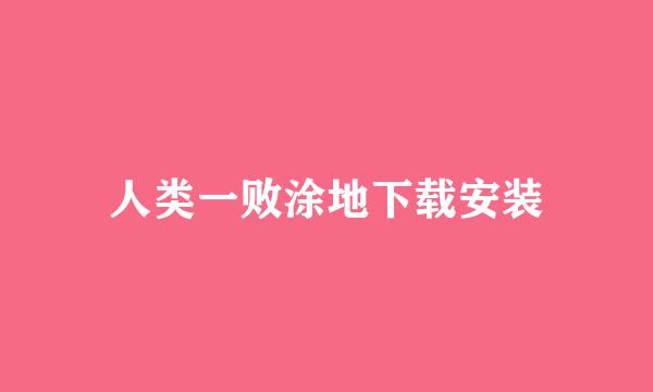 人类一败涂地下载安装