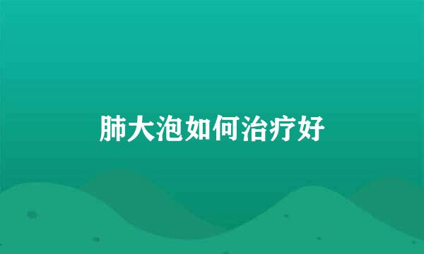 肺大泡如何治疗好