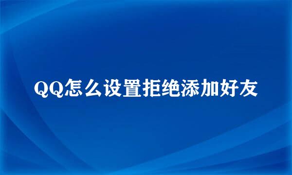 QQ怎么设置拒绝添加好友