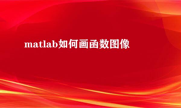 matlab如何画函数图像