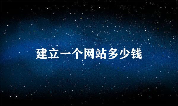 建立一个网站多少钱