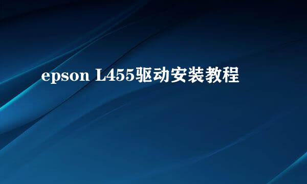 epson L455驱动安装教程