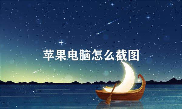 苹果电脑怎么截图