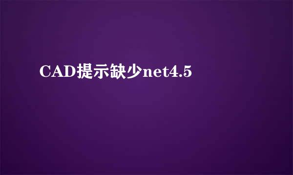 CAD提示缺少net4.5