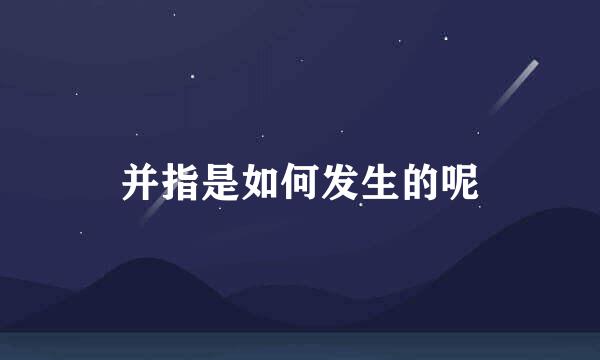 并指是如何发生的呢