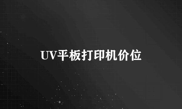 UV平板打印机价位