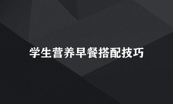 学生营养早餐搭配技巧