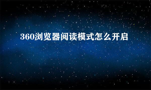 360浏览器阅读模式怎么开启