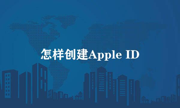 怎样创建Apple ID