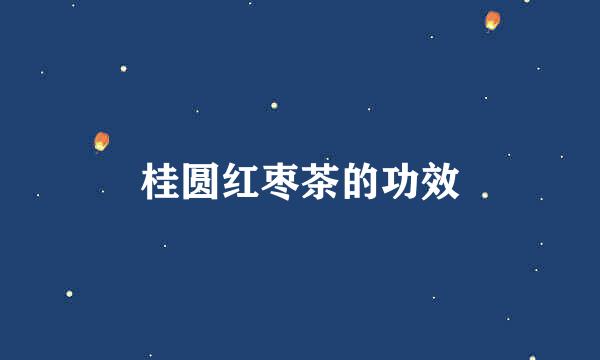 桂圆红枣茶的功效