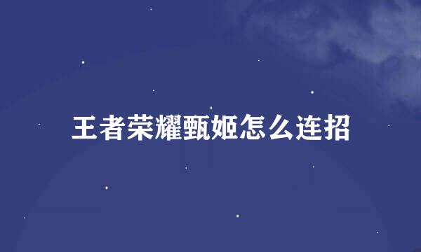 王者荣耀甄姬怎么连招