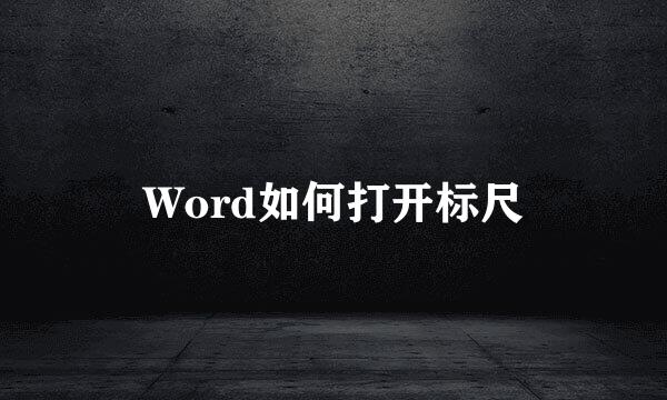 Word如何打开标尺