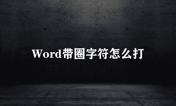 Word带圈字符怎么打