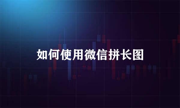 如何使用微信拼长图