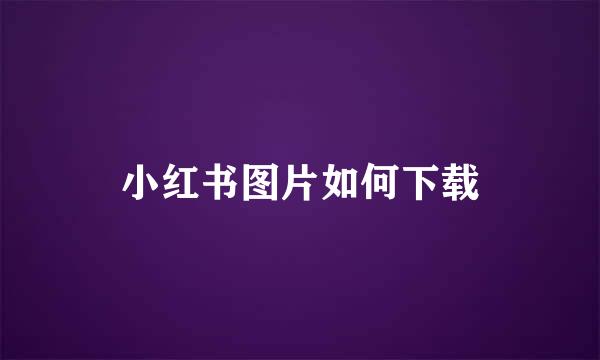 小红书图片如何下载