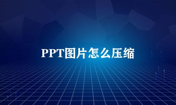 PPT图片怎么压缩