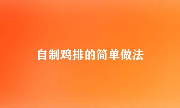自制鸡排的简单做法