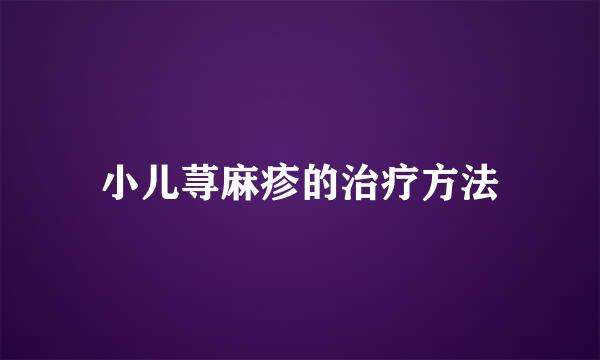 小儿荨麻疹的治疗方法