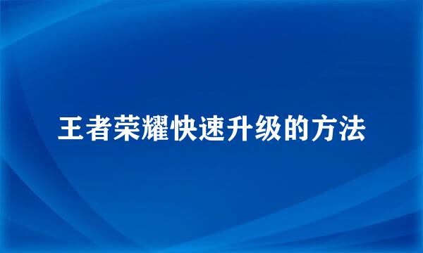 王者荣耀快速升级的方法