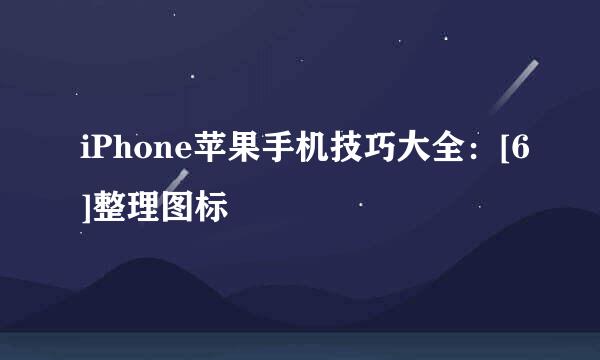 iPhone苹果手机技巧大全：[6]整理图标