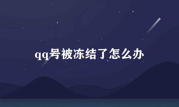 qq号被冻结了怎么办