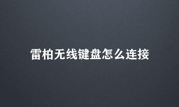 雷柏无线键盘怎么连接