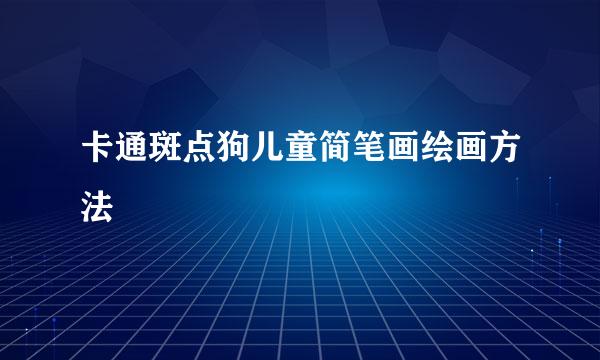 卡通斑点狗儿童简笔画绘画方法