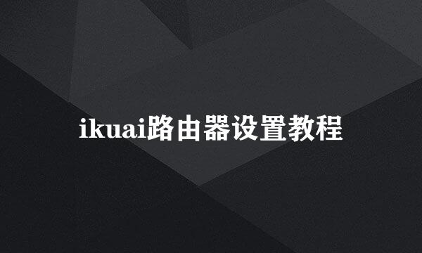 ikuai路由器设置教程