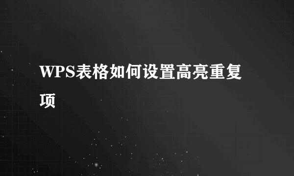 WPS表格如何设置高亮重复项