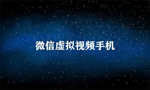 微信虚拟视频手机