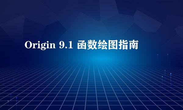 Origin 9.1 函数绘图指南