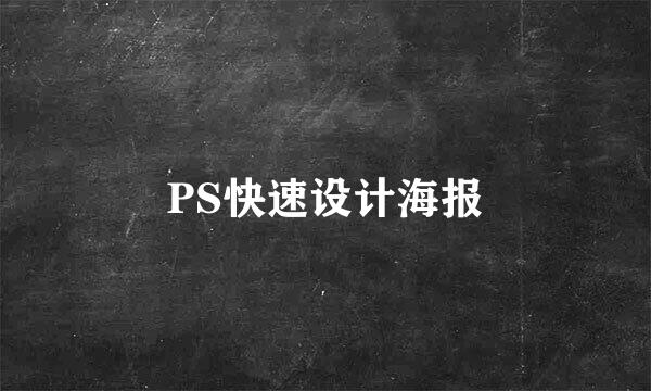 PS快速设计海报