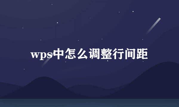 wps中怎么调整行间距