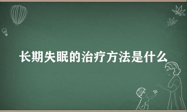 长期失眠的治疗方法是什么