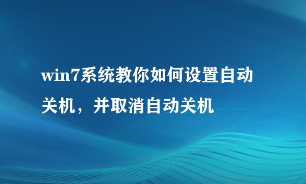 win7系统教你如何设置自动关机，并取消自动关机